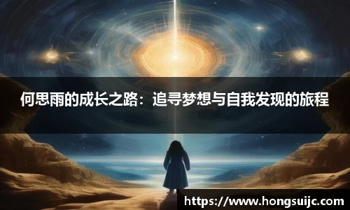 何思雨的成长之路：追寻梦想与自我发现的旅程