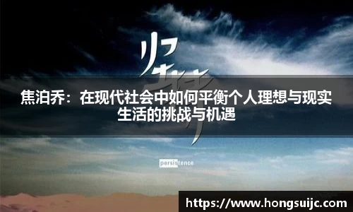 焦泊乔：在现代社会中如何平衡个人理想与现实生活的挑战与机遇